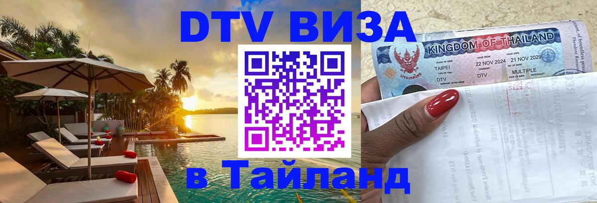 Оформить DTV визу в Тайланд 