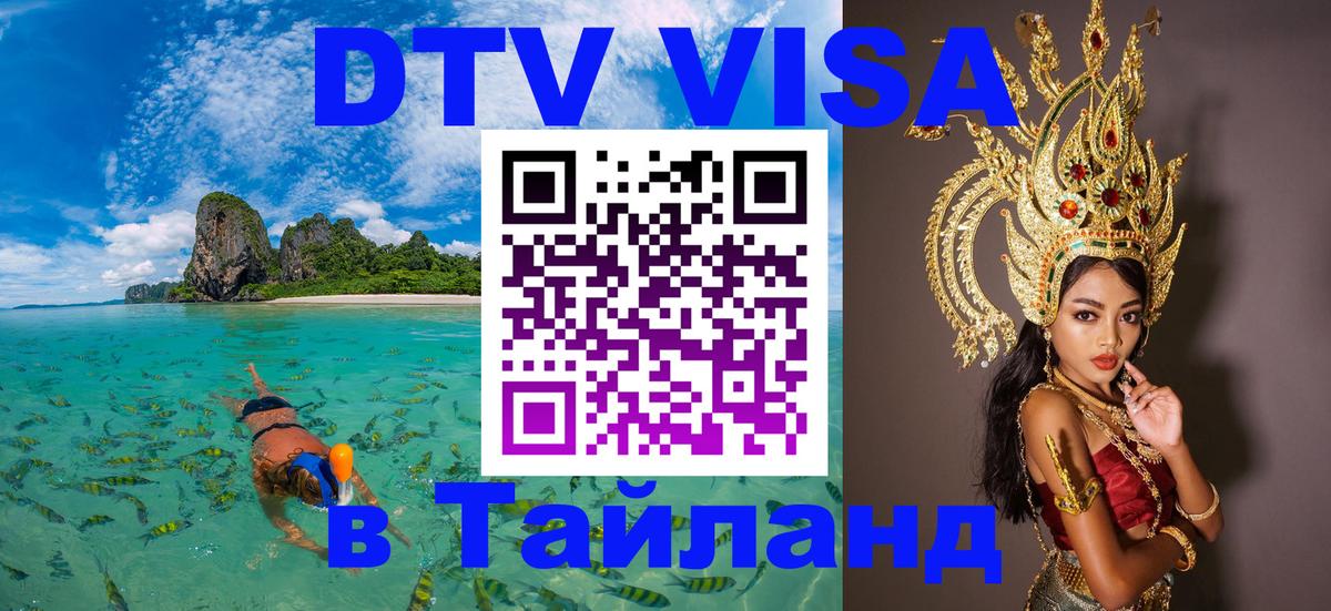 Оформить DTV визу в Тайланд 